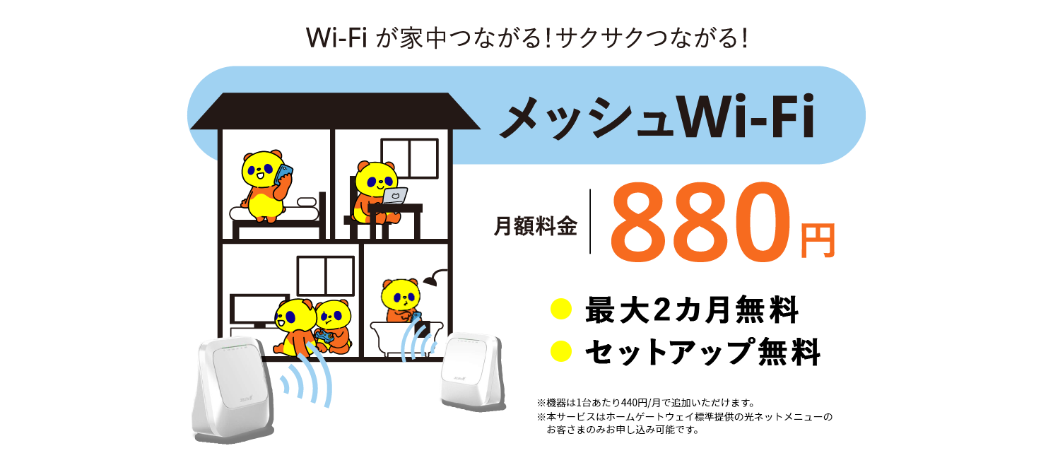 Wi-Fiが家中つながる！サクサクつながるコミュファ光メッシュWi-Fi