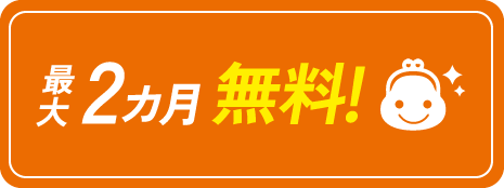 最大2カ月無料