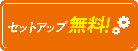 セットアップ無料