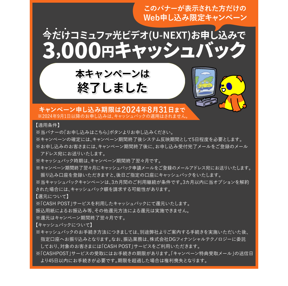 Web申し込み限定　コミュファ光ビデオ(U-NEXT) オプション今だけ3,000円キャッシュバックキャンペーン