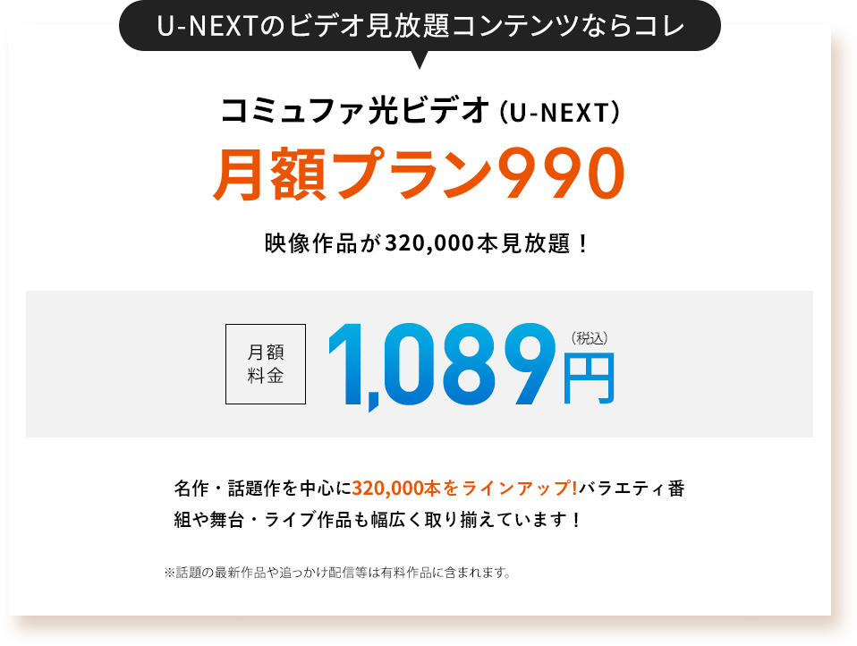 U-NEXTのビデオ見放題コンテンツならコレ コミュファ光(U-NEXT)月額プラン990