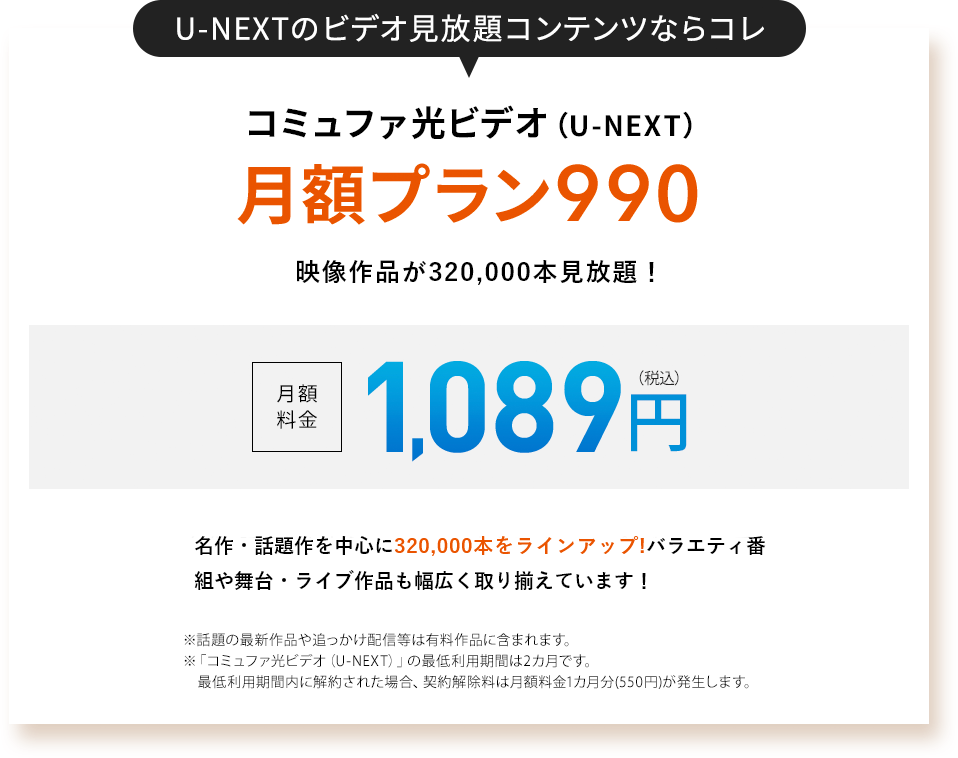 U-NEXTのビデオ見放題コンテンツならコレ コミュファ光(U-NEXT)月額プラン990