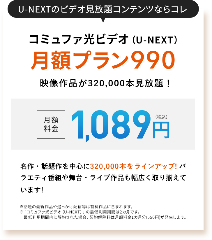U-NEXTのビデオ見放題コンテンツならコレ コミュファ光(U-NEXT)月額プラン990