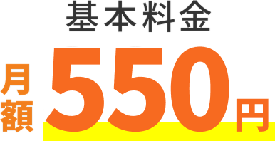 基本料金月額550円