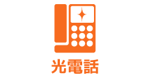auおうち電話