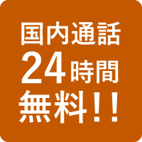 国内通話24時間無料