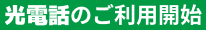 光電話のご利用開始