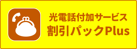 光電話付加サービス 割引パックPlus