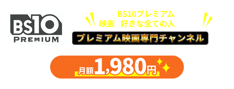 BS10プレミアムは映画が好きな全ての人のためのプレミアム映画専門チャンネルです。 月額1,980円