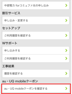 「au・UQ Mobileクーポンを確認する」をクリック