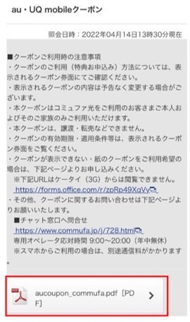 au・UQ Mobileクーポンページにて「auクーポン(PDF）」をクリック