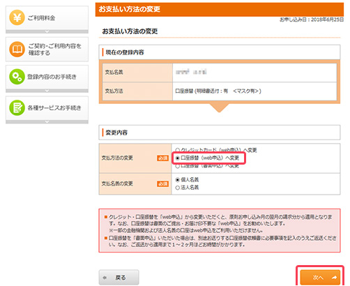 3.「口座振替(webでの申込)へ変更」を選択し、「次へ」をクリックします。