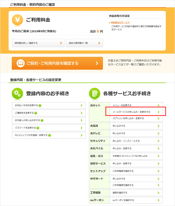 2.ページ中程の「各種サービスお手続き」⇒光ネット「メールサービスの申し込み・変更をする」をクリックします 2.ページ中程の「各種サービスお手続き」⇒光ネット「メールサービスの申し込み・変更をする」をクリックします