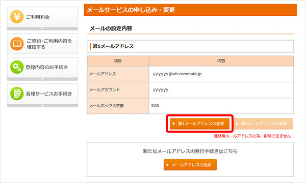3.メールアカウント情報の下にある「第○メールアドレスの変更」をクリックしてください。 3.メールアカウント情報の下にある「第○メールアドレスの変更」をクリックしてください。