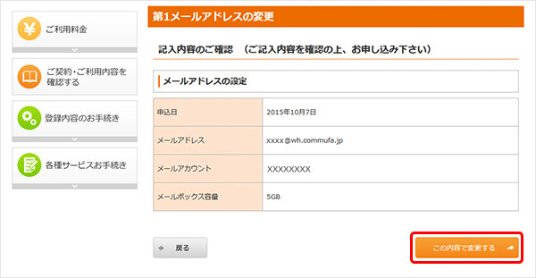 5. 変更内容をご確認の上、「この内容で変更する」をクリックしてください。 5. 変更内容をご確認の上、「この内容で変更する」をクリックしてください。