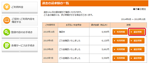 3.過去の請求額の一覧から、確認したい月の「通話明細」をクリックします。 3.過去の請求額の一覧から、確認したい月の「通話明細」をクリックします。