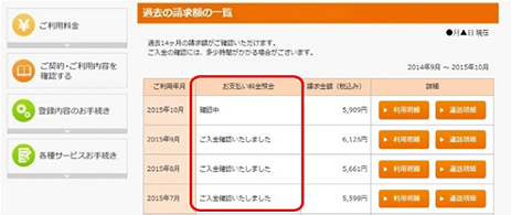 3.過去の請求額の一覧から、「お支払い料金照会」の項目にて月ごとのお支払い状況をご確認いただけます。 3.過去の請求額の一覧から、「お支払い料金照会」の項目にて月ごとのお支払い状況をご確認いただけます。