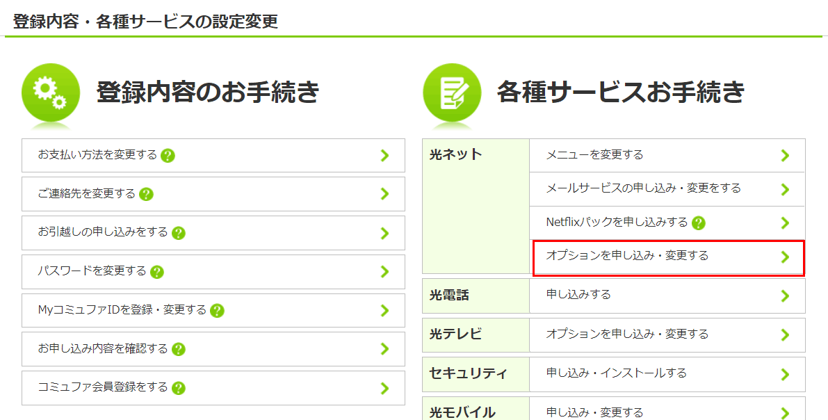 2.ページ中程の「各種サービスお手続き」⇒光ネット「オプションを申し込み・変更する」をクリックします。 2.ページ中程の「各種サービスお手続き」⇒光ネット「オプションを申し込み・変更する」をクリックします。
