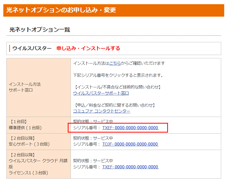 4.「標準提供 1台版 無料」の項目に表示されているシリアル番号をクリックします。 4.「標準提供 1台版 無料」の項目に表示されているシリアル番号をクリックします。
