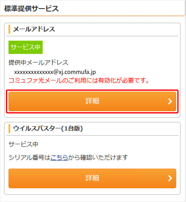 3.提供中メールアドレスの右にある「詳細」をクリックしてください。