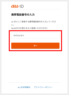 携帯電話番号を入力して「次へ」をクリック