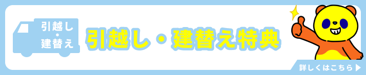 コミュファ光引越し・建替え特典
