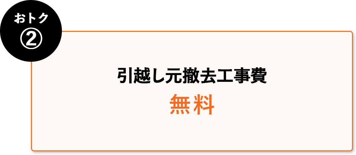 おトク② 撤去工事費無料