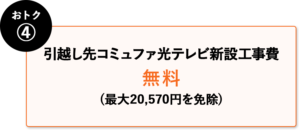 おトク④ コミュファ光電話工事費無料(最大20,570円を免除)