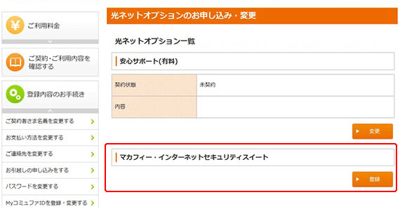 利用可能な光ネットオプション一覧が表示されます。「マカフィー・インターネットセキュリティスイート」の”登録”をクリック