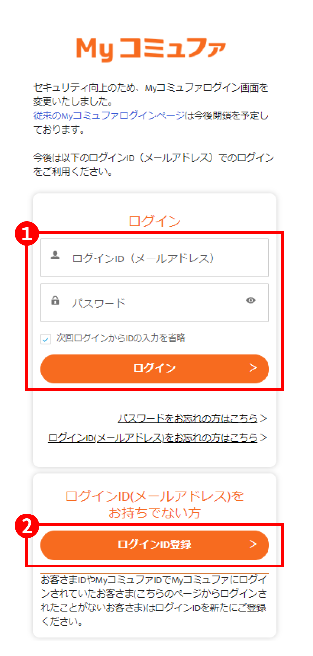 MyコミュファのログインIDとパスワードを入力してログインします