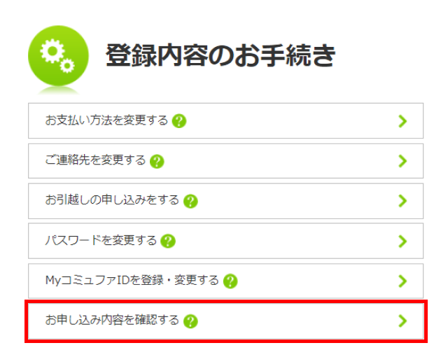 「お申し込み内容を確認する」をクリック