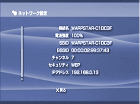 接続テストに成功すると、接続情報画面が表示されます。×（戻る）ボタンを押してください。
