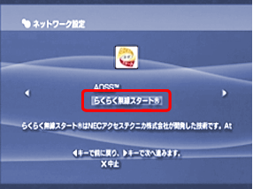 「らくらく無線スタート」を選択し、方向キーの右ボタンで次へ進みます。※らくらく無線ルーターをご利用中のお客さまは「AOSS™」を選択してください。