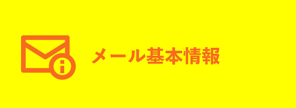 メール基本情報