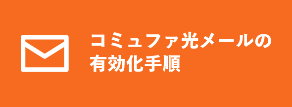 コミュファ光メールの有効化手順