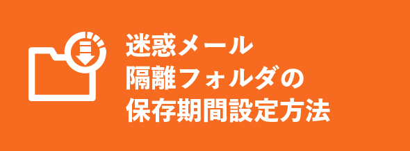 迷惑メール隔離フォルダの保存期間設定方法