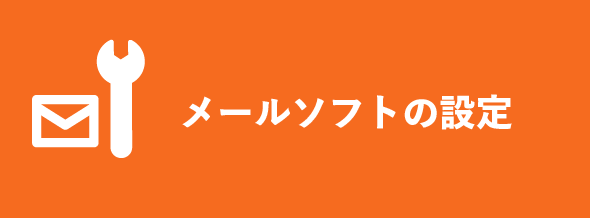 メールソフトの設定