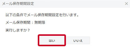 メール保存期間の設定 手順2