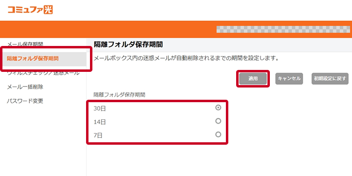 隔離フォルダ保存期間の設定