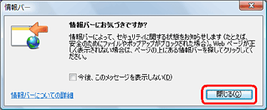 「情報バーにお気づきですか？」という画面が表示された場合は
                「閉じる」をクリックします。