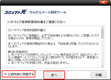 使用許諾契約書を確認していただき同意いただける場合は<br>
                「上記内容に同意する」にチェックを入れ「次へ」をクリックします。