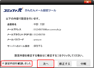 設定内容を確認後「設定内容を確認しました」にチェックを入れ
                    「次へ」をクリックします。