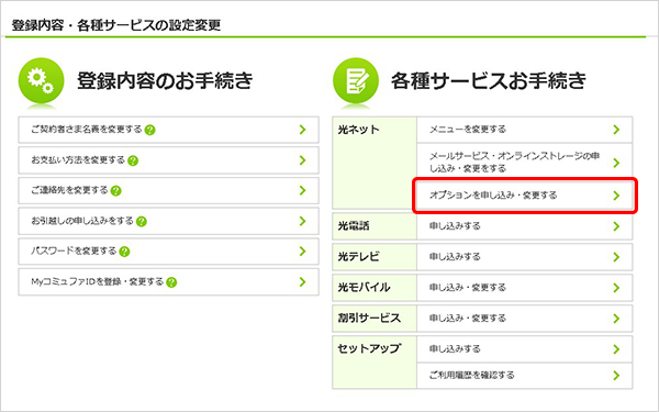 各種サービスお手続き内、光ネット「オプションを申し込み・変更する」をクリックします。