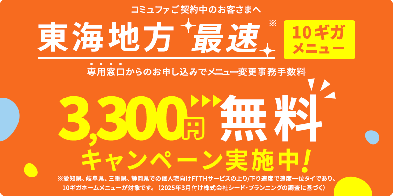 コミュファご契約中のお客さまへ