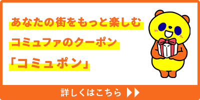 コミュポン