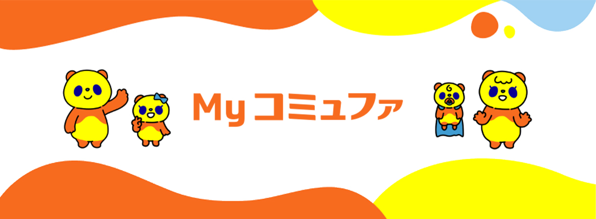Myコミュファ