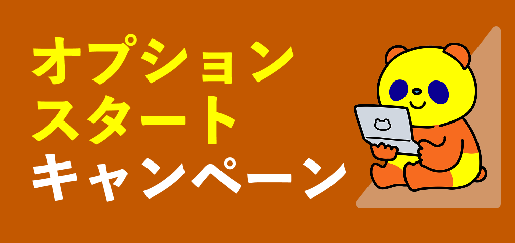 オプションスタートキャンペーン