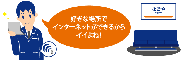 好きな場所でインターネットができるからイイよね。