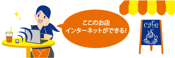 ここのお店インターネットができる。