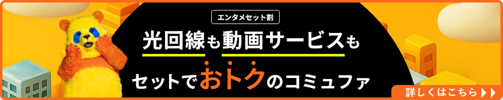 エンタメセット割